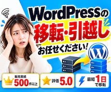 Wordpressのサーバー移転・引越し代行します ほかで断られたワードプレスサイトのご引越しもお任せください！