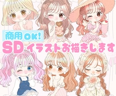 SDイラスト | ミニキャラ | キャラ描きます イメージ1