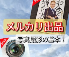 メルカリ出品の写真の構図を教えます メルカリ出品の撮影が苦手な方にアドバイス！