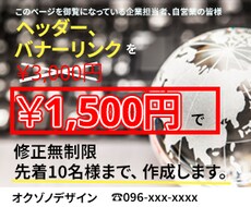 バナーリンクの作成を1500円で作成します バナーリンク　格安　作成　値段　1500円　制作　高品質