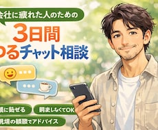 会社に疲れた人のための3日間ゆるチャット相談します イメージ1