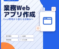 業務用のWebアプリを作成します フルスタックエンジニアが業務アプリへの移行を支援します