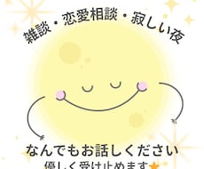 どんな話でもOK！心がほどけるお話相手になります イメージ1