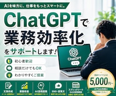 ChatGPTで業務効率化をサポートします イメージ1