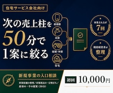 住宅サービスの次の売上柱を1案に絞ります 事業立ち上げ7回の現役経営者が最初の一手を整理