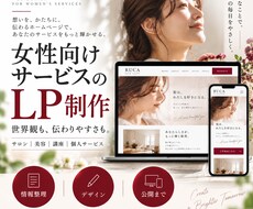 女性向けサービスの世界観が伝わるLPを制作します イメージ1