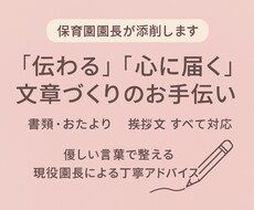 保育経験10年現役園長が指導案や日誌を添削します イメージ1