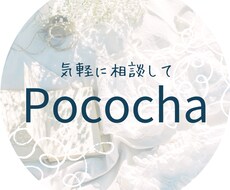 ライブ配信✨Pocochaの悩みを解決します イメージ1