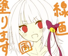 あなたの線画が大変身？！線画塗ります 着色が苦手な方、自分の絵を塗ってもらいたい方に♪