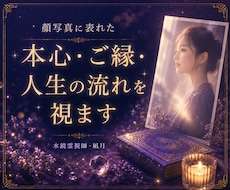 顔写真に表れた本心・ご縁・人生の流れを視ます 言葉は選べても、表情は隠せません