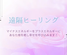 遠隔ヒーリングで幸せを掴み取ります イメージ1