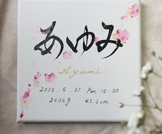 書道歴30年オシャレな唯一無二の命名書を書きます キャンバス命名書☆喜びを書で彩ります