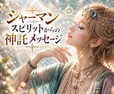 シャーマンスピリットと繋がりあなたの恋を霊視します 神託メッセージで迷いをひも解き、望む未来への道を開きます