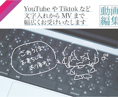 いろんな動画編集いたします イメージ1
