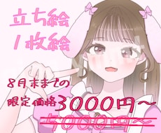8月末までの限定価格！立ち絵・1枚絵お描きします イメージ1