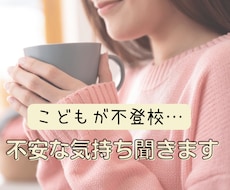 こどもが不登校＊日常感じているもやもや聞きます イメージ1