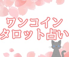 あなたのお悩み、ワンコインで占います 恋愛のお悩みもそれ以外も鑑定致します✨