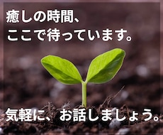 お話しませんか？疲れた心に、少しだけ癒しを授けます イメージ1