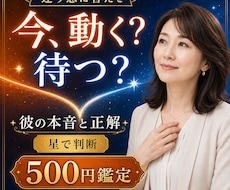 今、動く？待つ？彼の本音と正解を出します イメージ1