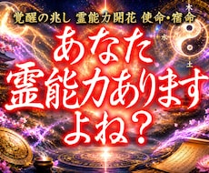 あなたに宿る霊能力を開花させ才能を開花させます イメージ1