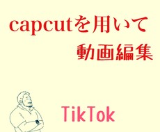 capcutを用いてTikTokの動画編集をします イメージ1
