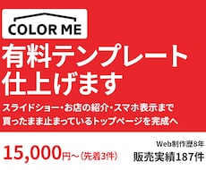 カラーミーの有料テンプレートを仕上げます イメージ1