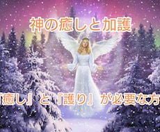 神の光の抱擁・貴方を包み込み癒しながら護ります イメージ1