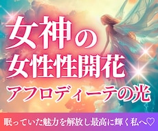 アフロディーテ／愛と美で愛され女神にシフトします イメージ1