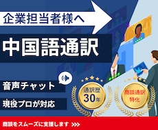 商用利用向け　日本人通訳者が中国語通訳を行います 業界30年のベテランがあなたのビジネスのお手伝い！