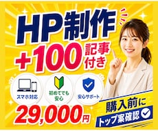 HP制作2.9万円＋100記事付き爆速納品できます イメージ1