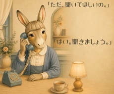 ただ聞いてほしい、そのお話をお聴きします イメージ1