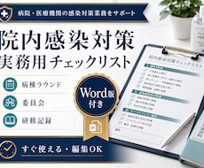 院内感染対策の実務用チェックリストを提供します イメージ1