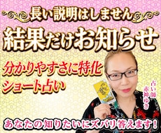 結果をシンプルにズバリお伝えする占いします イメージ1