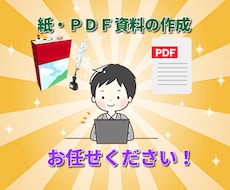 台帳等紙資料・紙資料のＰＤＦデータの作成致します イメージ1