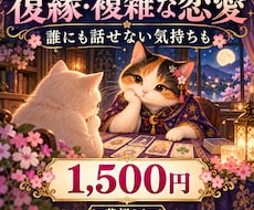 不倫・復縁・複雑な恋愛をやさしく鑑定します イメージ1