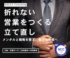 折れない営業をつくる｜立て直します メンタルと戦略を整え、動ける営業へ