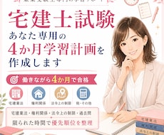 宅建試験の4か月学習計画を作成します 働きながら4か月で合格した経験をもとに個別作成