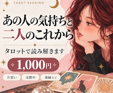 お相手の気持ちと二人の未来をタロットで占います イメージ1