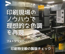 ネット印刷手配前の配置画像を適正に色補正します イメージ1