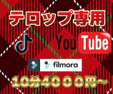 Youtube等の動画に字幕（テロップ）を入れます イメージ1
