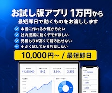 お試し版（PoC）のアプリ・ツールを作ります イメージ1