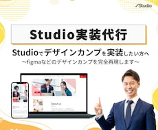 Studioでデザインを実装します デザインカンプのStudio実装を承ります。