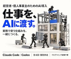 非エンジニアにClaudeCode導入を伴走します 全4回★未経験OK！AI組織構築・業務自動化に伴走