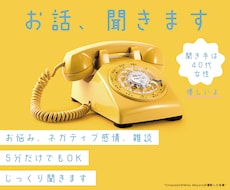 お悩み、愚痴、雑談なんでも聞かせていただきます イメージ1