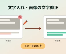 文字入れ・画像の文字修正、スピード対応します イメージ1