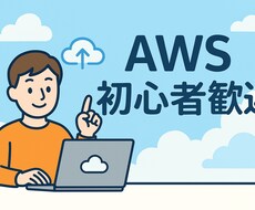 AWS/IT業界初心者の悩みをテキストで回答します AWS学習方法、IT業界への悩みについて何でも相談のります！