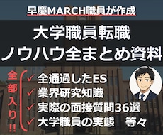 大学職員の通過ES・面接質問・業界研究全て届けます 早慶上MARCH職員が作成！これだけ網羅してこの価格！
