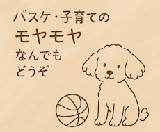 バスケ部ママのお悩みなんでも聞きます イメージ1