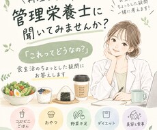 管理栄養士が食生活の、これってどうなの？に答えます イメージ1