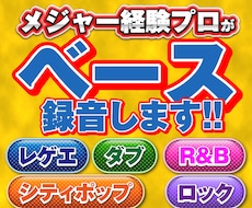 生ベース録音します｜レゲエ・ソウル・ロックできます 打ち込みには出せない極上のグルーヴを提供